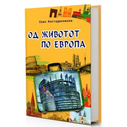 Од животот по Европа
